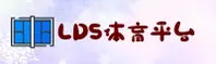 LDS | 乐动体育·官方网站