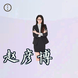 赵彦博