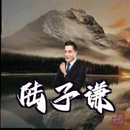陆子谦